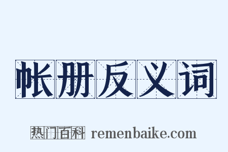 帐册反义词是什么意思的图片